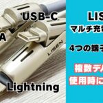 LISEN 充電ケーブル