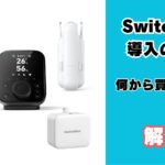 SwitchBot製品