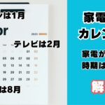 家電購入カレンダー