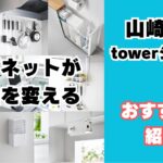 山崎実業 タワーシリーズ