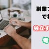 副業ブログ