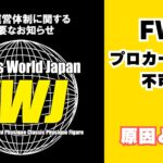 FWJ IFBB除名