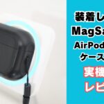 AirPodsPro用MagSafe対応ケース