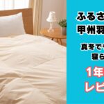 甲州羽毛布団 ふるさと納税