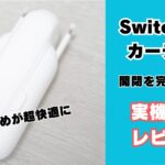 SwitchBot カーテン3