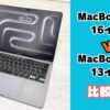 MacBook Pro 13 16 比較