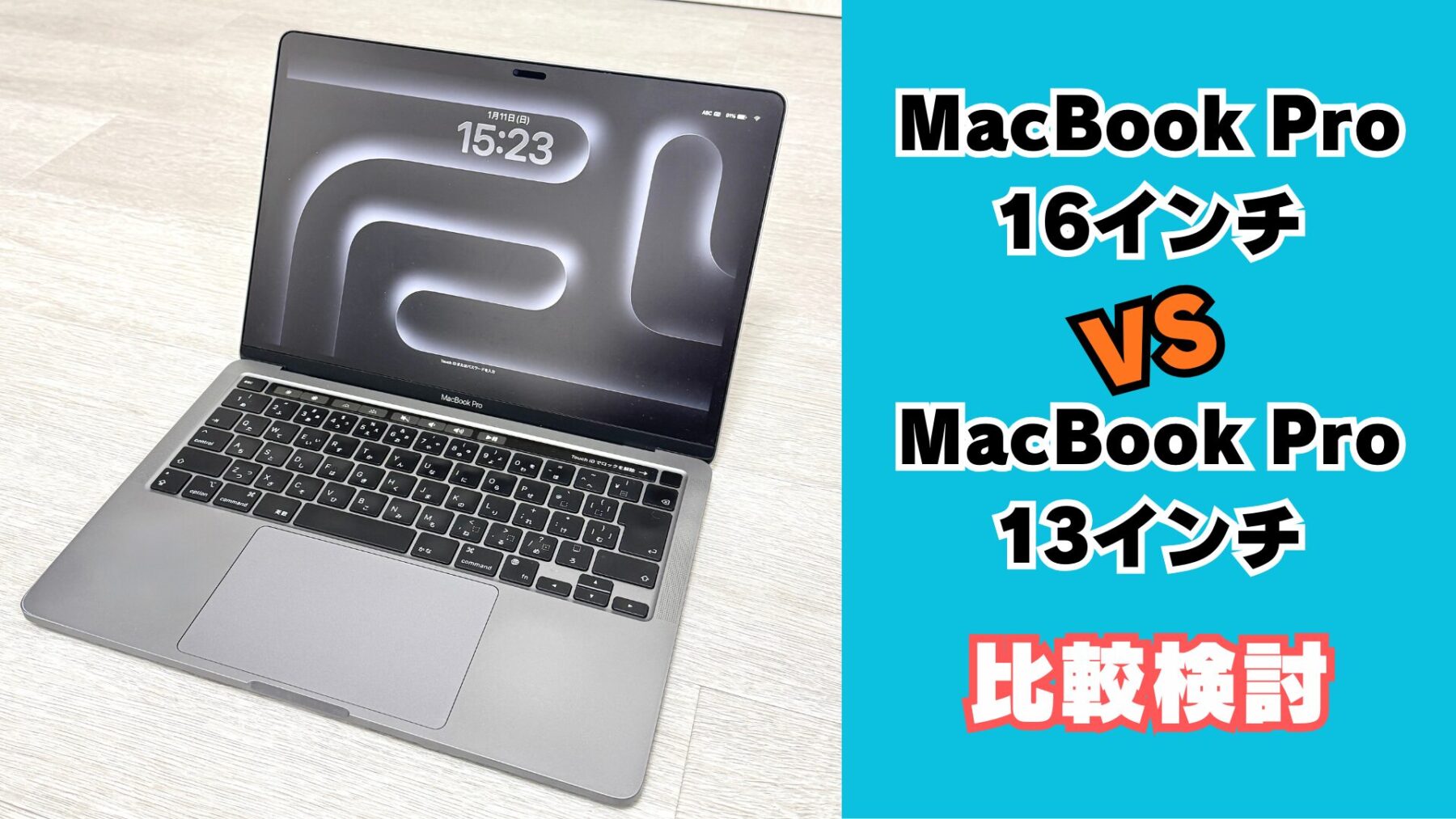 MacBook Pro 13 16 比較
