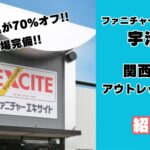 ファニチャーエキサイト