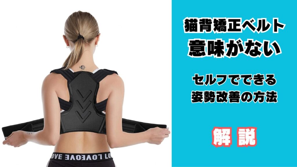 猫背改善に矯正ベルトは意味がない理由