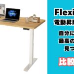 フレキシスポット