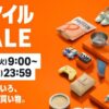 2026年1月のAmazonスマイルセール