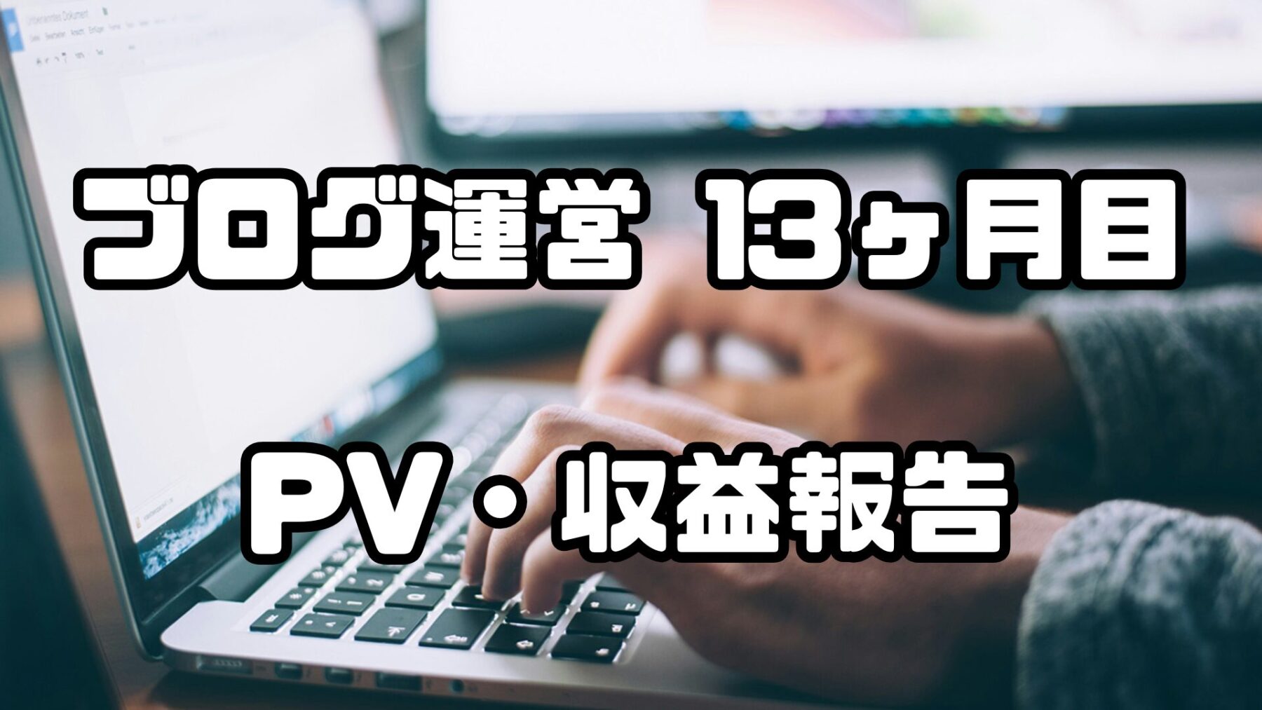 ブログ月次報告13ヶ月目