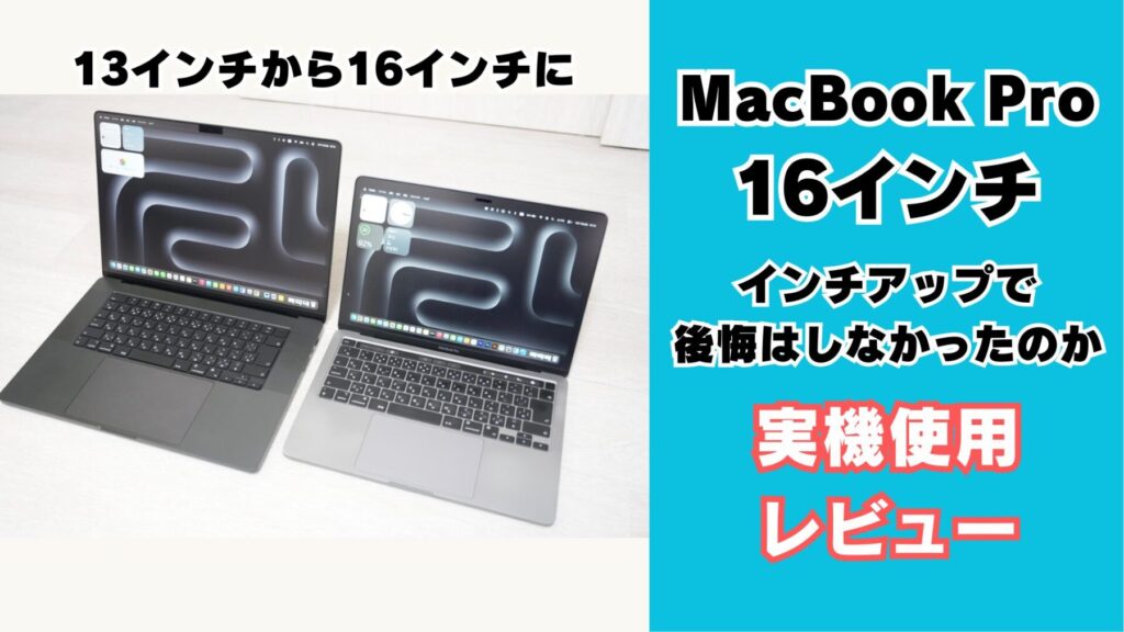 MacBook Pro 13インチから16インチに買い換え