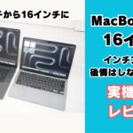 MacBook Pro 13インチから16インチに買い換え