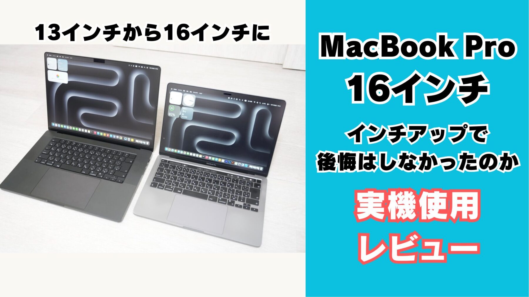 MacBook Pro 13インチから16インチに買い換え