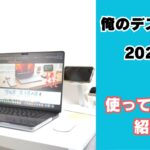 デスク環境紹介