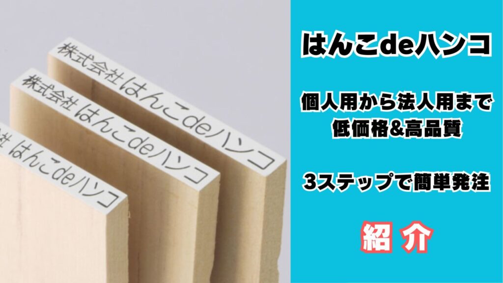 はんこdeハンコ