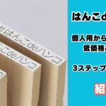 はんこdeハンコ