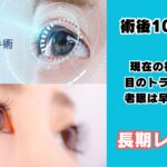 レーシック長期レビュー