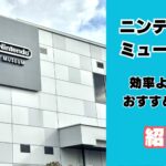 ニンテンドーミュージアムを効率よく回るおすすめルートの紹介