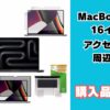 MacBook Pro 16インチのアクセサリー、周辺機器