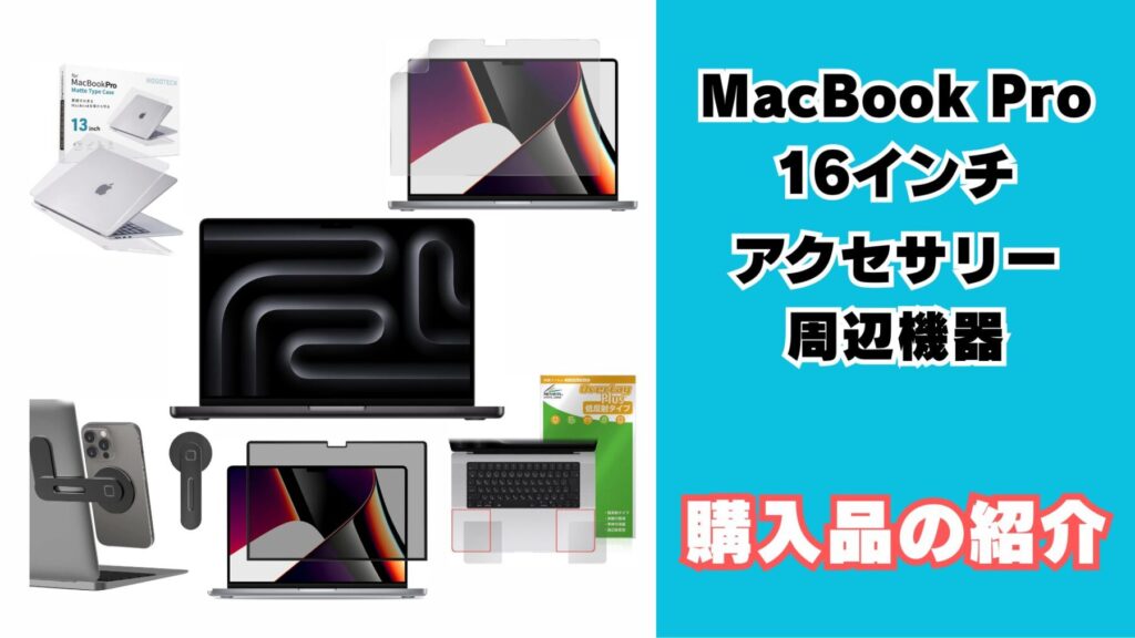MacBook Pro 16インチのアクセサリー、周辺機器