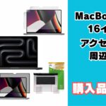 MacBook Pro 16インチのアクセサリー、周辺機器