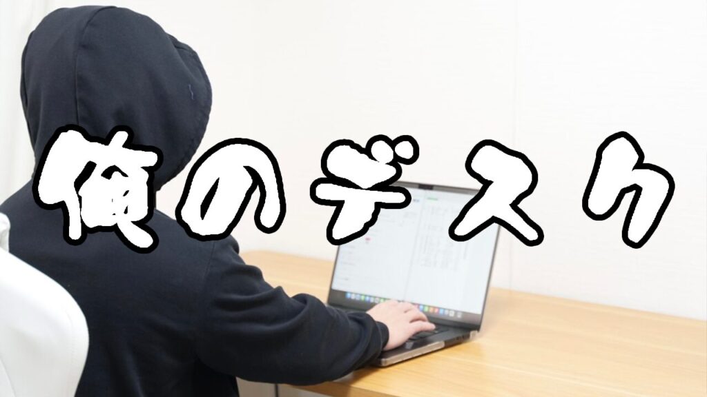 カテゴリー_デスク環境