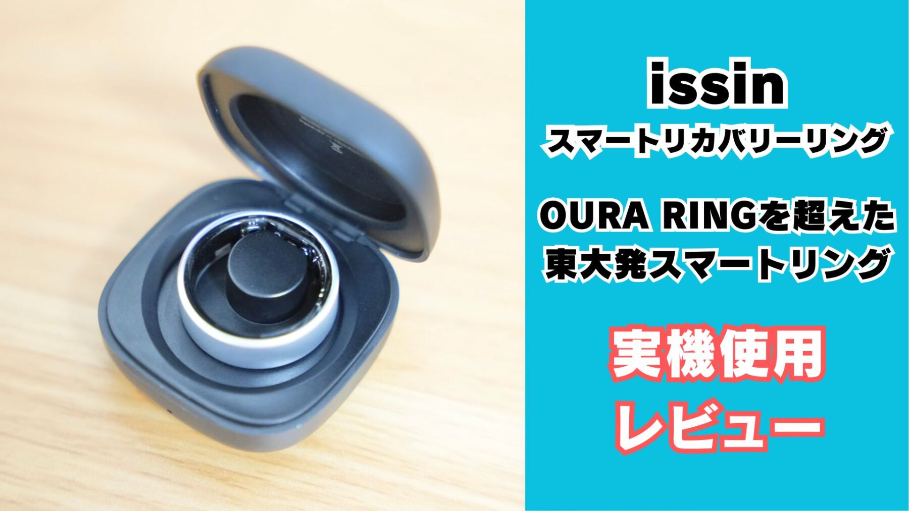 issin スマートリカバリーリング