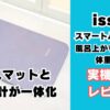 issin スマートバスマット
