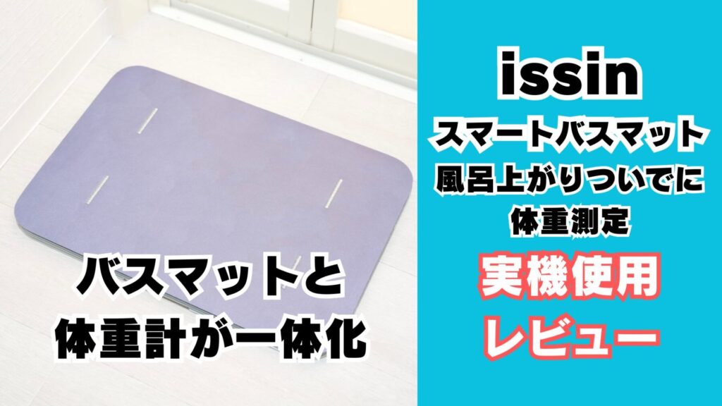 issin スマートバスマット