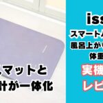 issin スマートバスマット