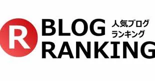 ブログランキング