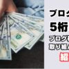 ブログ収益5桁達成