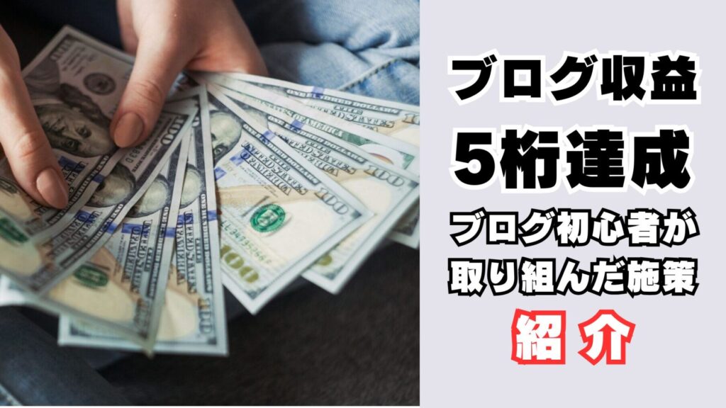 ブログ収益5桁達成
