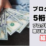 ブログ収益5桁達成