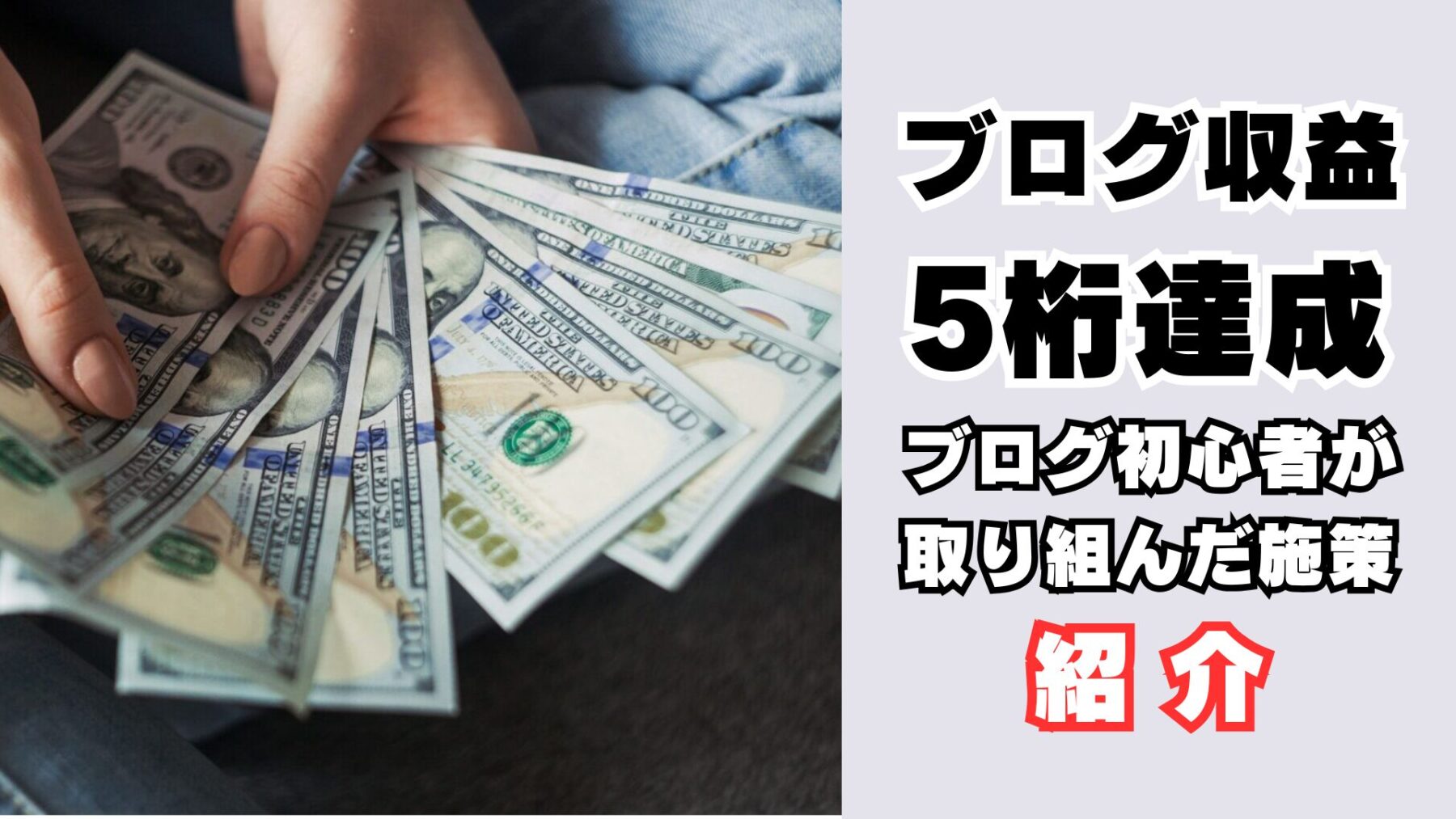 ブログ収益5桁達成