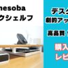 amesoba デスクシェルフ