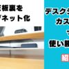 デスクシェルフ改造