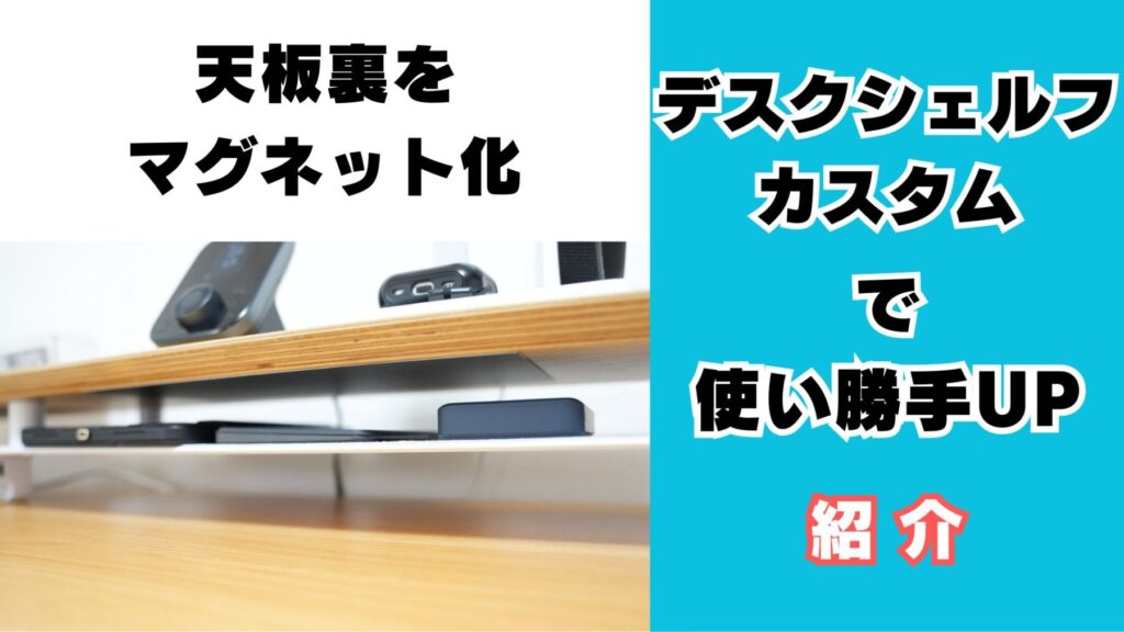 デスクシェルフ改造