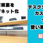 デスクシェルフ改造