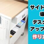 サイドワゴンの作り方
