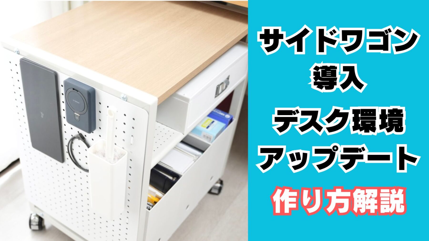 サイドワゴンの作り方