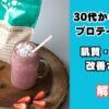 30代からのプロテイン