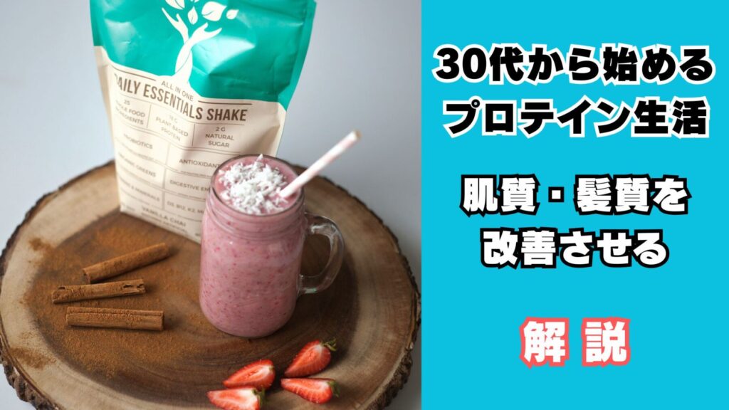 30代からのプロテイン