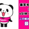 楽天モバイル eSIM