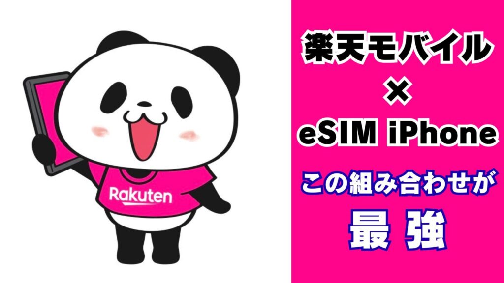 楽天モバイル eSIM