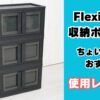 フレキシスポット収納ボックス