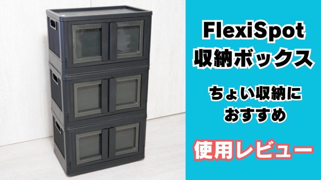フレキシスポット収納ボックス