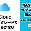 NAS導入でiCloudをダウングレード